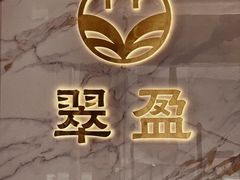 -翠盈餐厅(樟木头店)