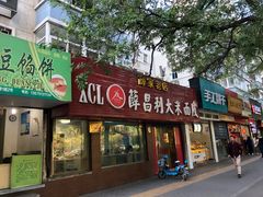 门面-薛昌利大米面皮(南关正街店)