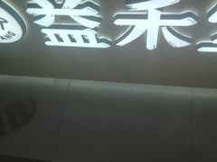 门面-益禾堂(三亚金鸡岭店)