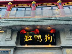 -缸鸭狗(天一广场店)