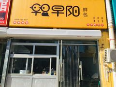 门面-早阳鲜包(云景里店)