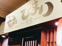 门面-日葵 大阪烧ひまり(仙霞路店)