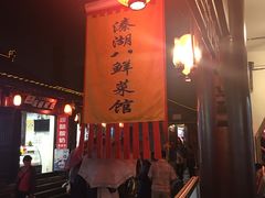 -溱湖八鲜菜馆