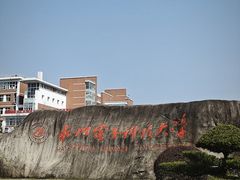-杭州电子科技大学(下沙校区)