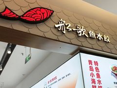 -船歌·鱼水饺青岛菜(国贸商城店)