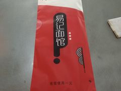 皮肚鸡蛋面-易记皮肚面(明瓦廊店)