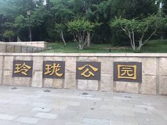 -玲珑塔公园