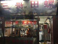 门面-三哥田螺(北书院街店)