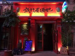 门面-旅行者酒吧(吉林财富购物广场店)