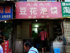 门面-凤翔改改豆花泡馍(双仁府街店)