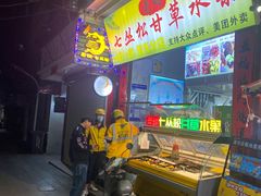 -老炳·七丛松甘草水果