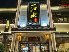 -一江水食府(后湖店)