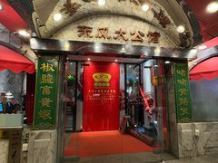 -惠食佳(东风大公馆店)