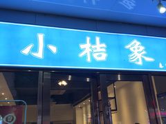 门面-小桔象·泰国风味餐厅(惠城水门路16号店)