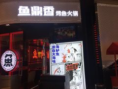 门面-鱼鼎香烤鱼火锅(华发商都店)