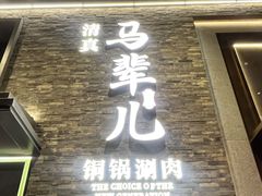 -牛街·马辈儿涮肉(牛街总店)