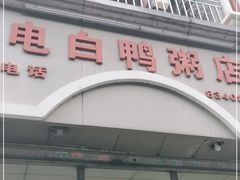 门面-电白鸭粥店(下沙二坊88号店)