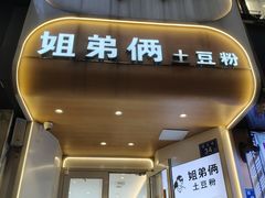 -姐弟俩土豆粉(长沙药王街店)