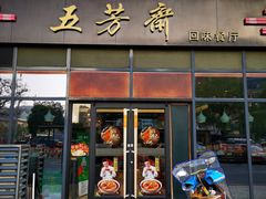 门面-五芳斋(环丁路店)