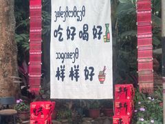 -西双版纳傣族园