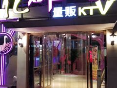 -亿·好声音·量贩KTV(朝阳北路店)
