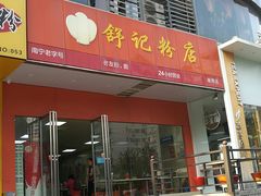 门面-舒记老友粉(埌西店)