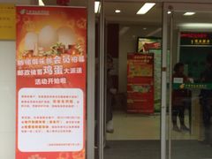 -中国邮政储蓄银行(工业园区营业所)