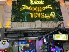 -1912街区