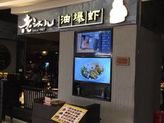 -老头儿油爆虾·知味杭州(爱琴海购物中心)