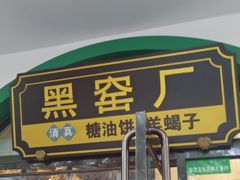 -黑窑厂糖油饼烤鸭·清真菜(旗舰店)