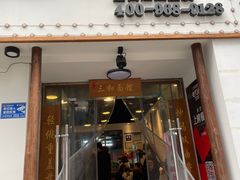 门面-刘氏三和面馆