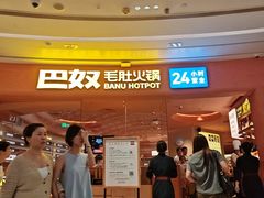 -巴奴毛肚火锅(七宝领展广场店)