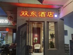-双东酒店(东关街店)