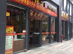 -丞记传承(海口桫椤湾店)