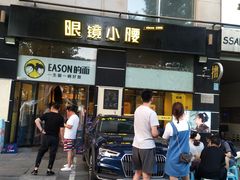 门面-望京小腰(北京总店)