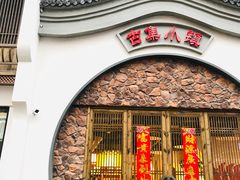 门面-古集小镇(银泰店)