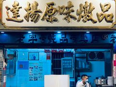 -達揚原味燉品(文明路店)