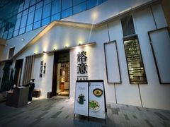 门面-榕意·川味之美(深业上城店)