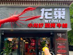 -龙巢盱眙龙虾·牛蛙·烧烤宵夜(八卦岭店)