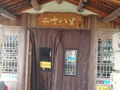 -二十八里太湖船菜(吉祥路店)