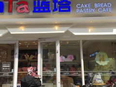 门面-LanTa蓝塔烘焙(锦艺城店)