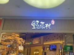 -伊豆野菜村(大族广场店)