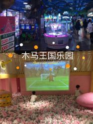 -木马王国淘气堡儿童乐园