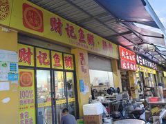 -财记鱼粥·肠粉