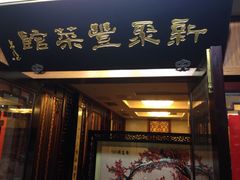 新聚丰菜馆-新聚丰菜馆(太监弄店)