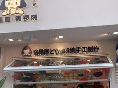门面-铭果屋·铜锣烧专卖店(南京创始店)