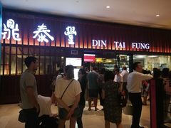 -鼎泰丰 (柏威年广场店)