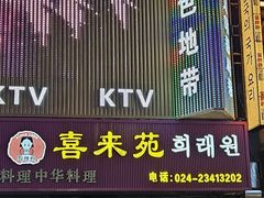 -喜来苑