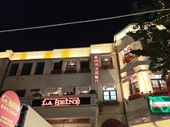 -塞纳河法国餐厅(意式风情街店)