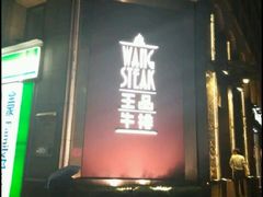 门面-王品牛排(上海仙霞店)